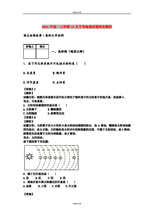 2021年高一上学期10月月考地理试卷纯含解析