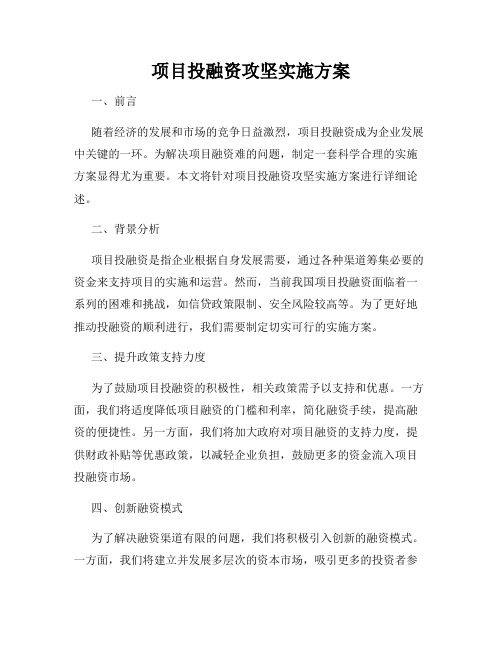 项目投融资攻坚实施方案