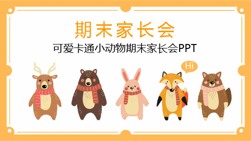 可爱卡通小动物期末家长会PPT