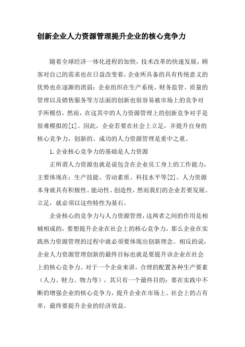 创新企业人力资源管理提升企业的核心竞争力-精选文档