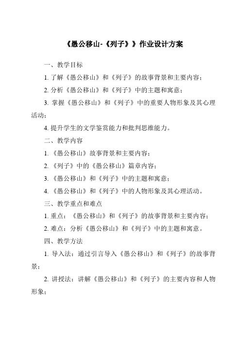 《愚公移山-《列子》作业设计方案-2023-2024学年初中语文统编版五四学制》