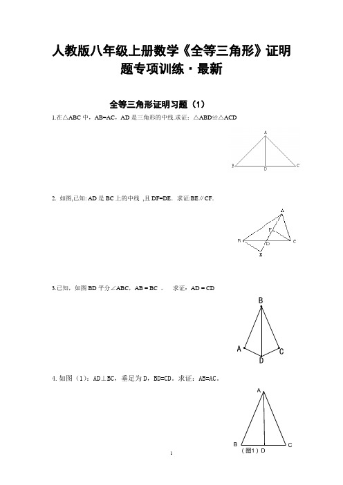 人教版八年级上册数学《全等三角形》证明题专项训练-最新