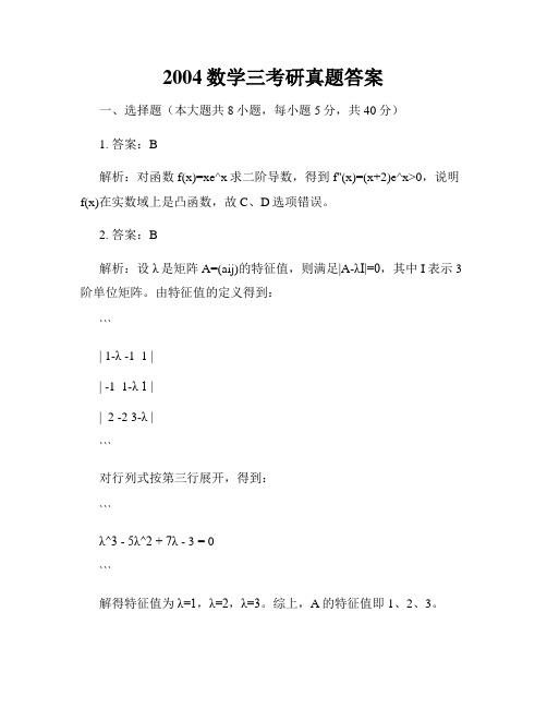 2004数学三考研真题答案