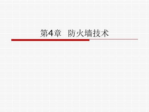 信息安全培训教程 第4章 防火墙技术PPT课件