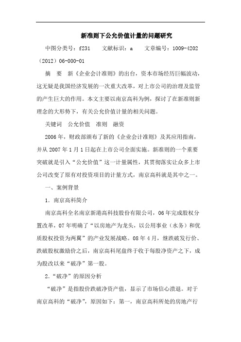 新准则下公允价值计量问题论文