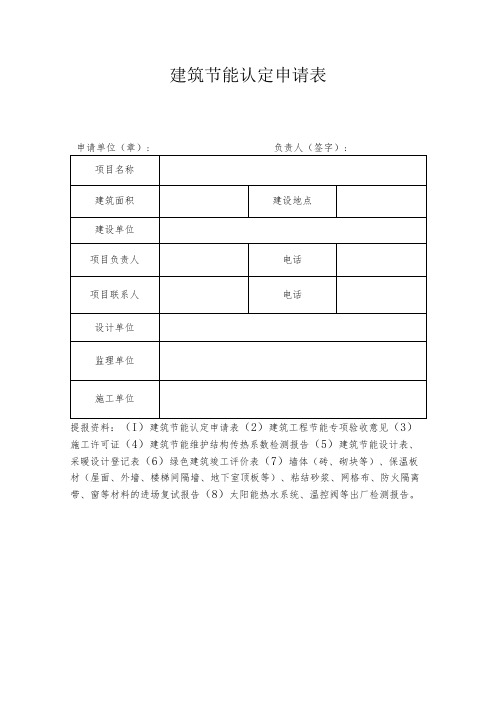 建筑节能认定申请表