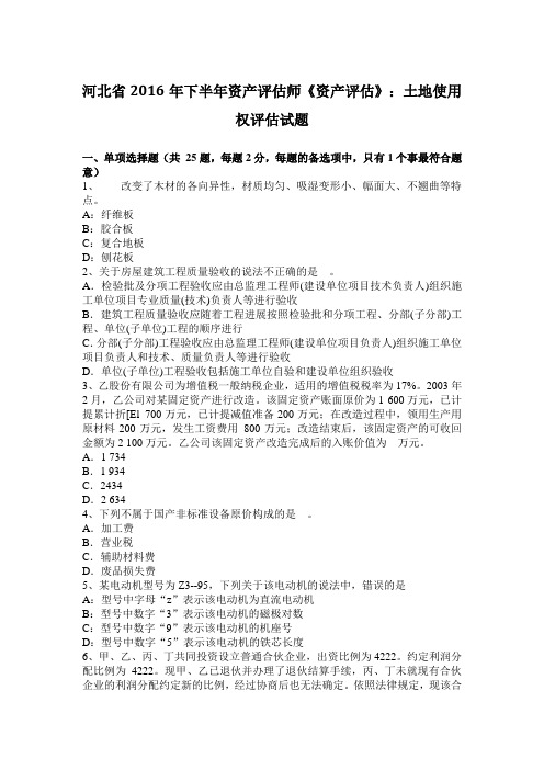 河北省2016年下半年资产评估师《资产评估》：土地使用权评估试题