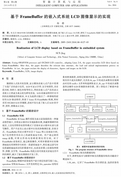 基于FrameBuffer的嵌入式系统LCD图像显示的实现