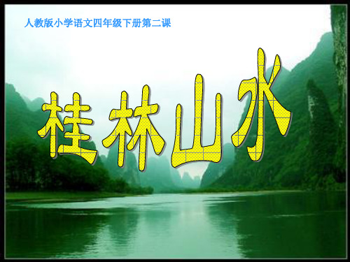 人教课标版小学语文四年级下册《桂林山水》教学课件