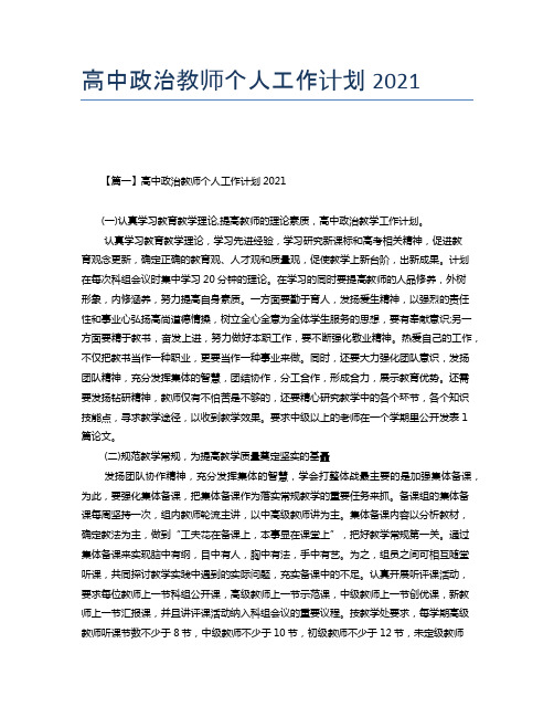 高中政治教师个人工作计划2021