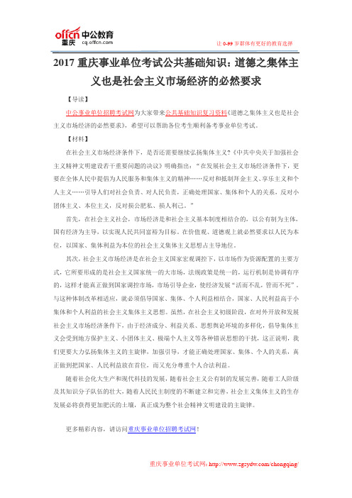 2017重庆事业单位考试公共基础知识：道德之集体主义也是社会主义市场经济的必然要求