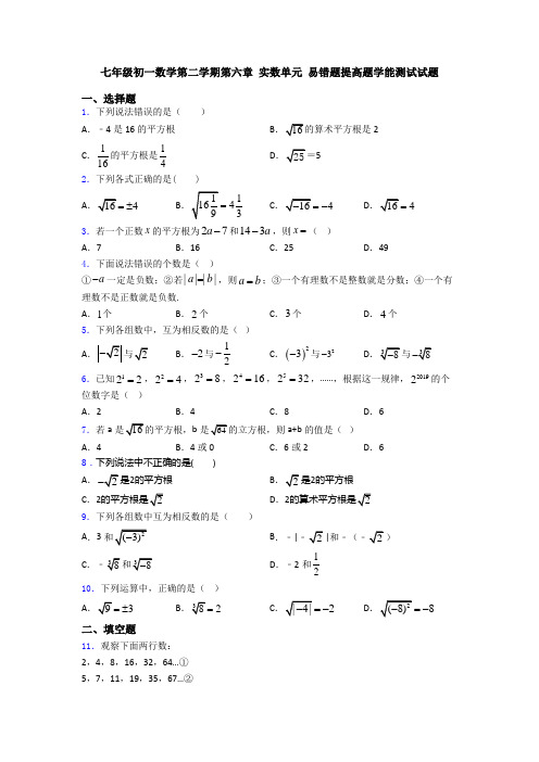 七年级初一数学第二学期第六章 实数单元 易错题提高题学能测试试题