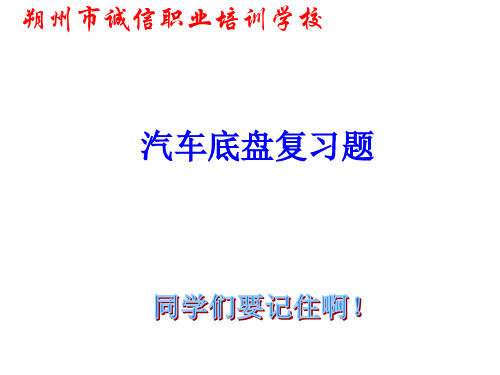 汽车底盘练习题