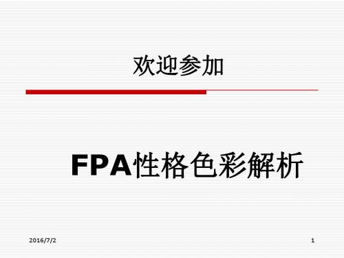 FPA性格解析