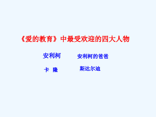 语文人教版三年级下册《爱的教育》课外阅读指导