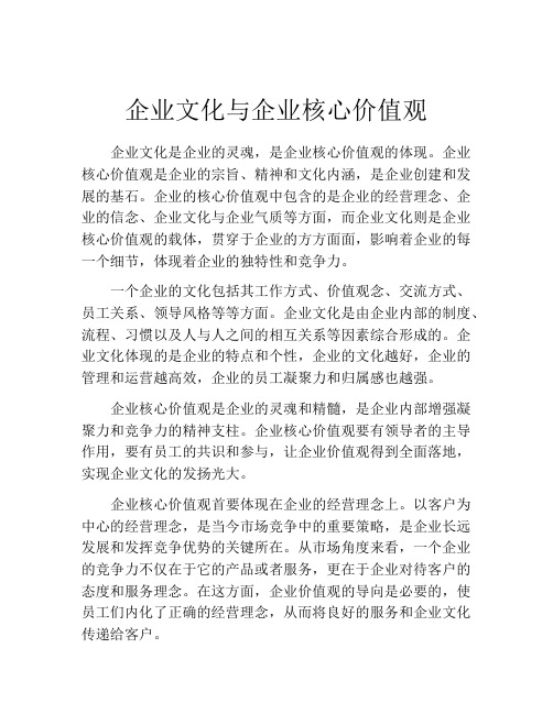 企业文化与企业核心价值观