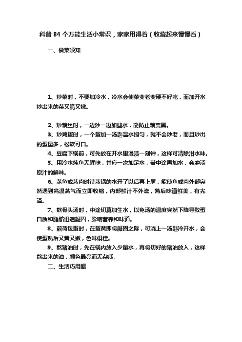 科普84个万能生活小常识，家家用得着（收藏起来慢慢看）