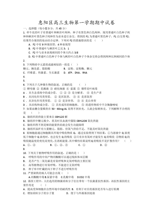 惠阳区高三生物第一学期期中试卷16