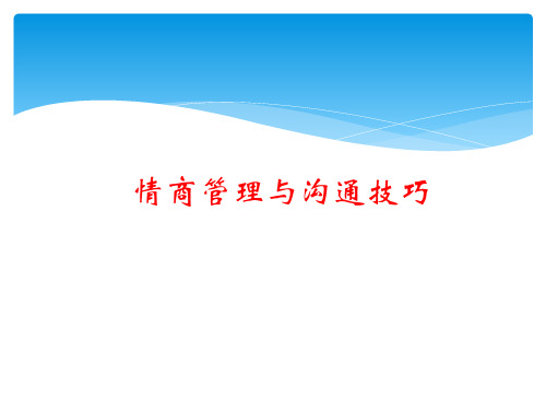 情商管理与沟通技巧课件