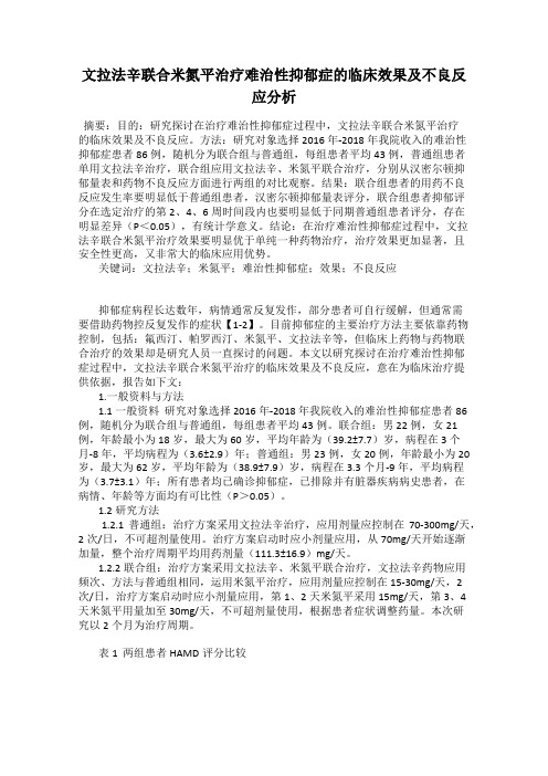 文拉法辛联合米氮平治疗难治性抑郁症的临床效果及不良反应分析