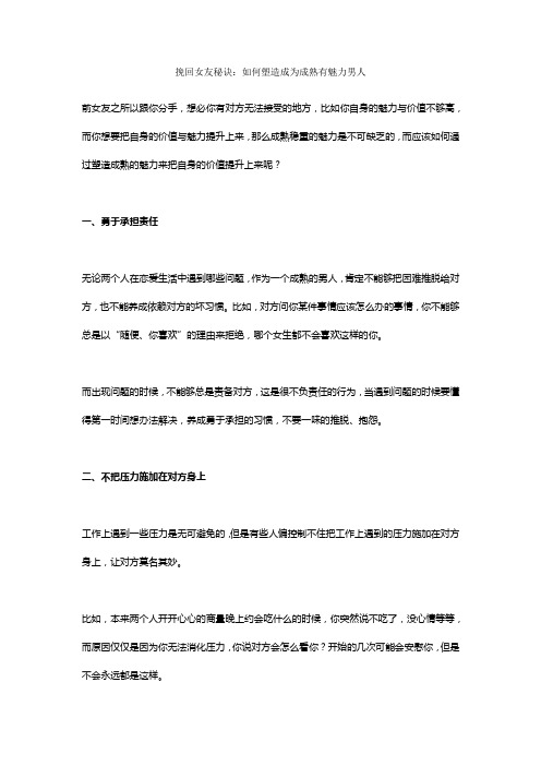 挽回女友秘诀：如何塑造成为成熟有魅力男人