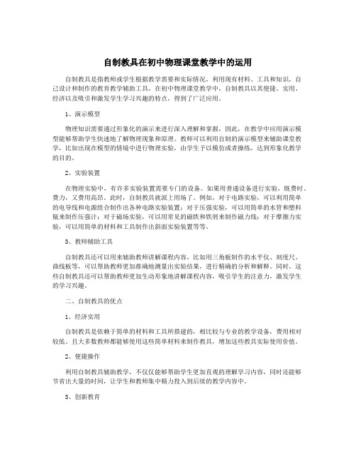 自制教具在初中物理课堂教学中的运用