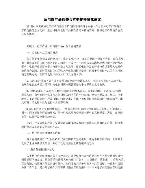 后电影产品的整合营销传播研究论文