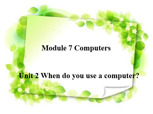 初中七年级英语上册 Module 7 Unit 2 When do you use a computer？课件 (新版)外研版