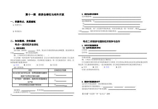 高三政治导学案经济全球化与对外开放