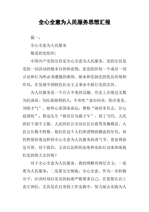 全心全意为人民服务思想汇报