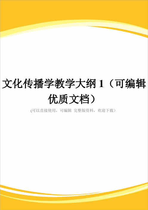 文化传播学教学大纲1(可编辑优质文档)