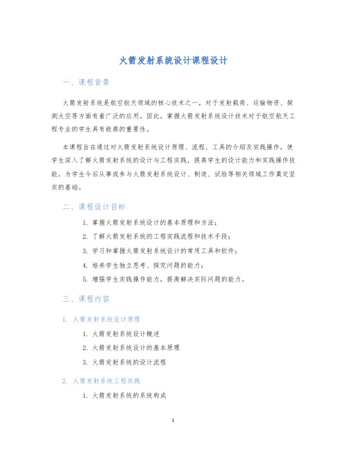 火箭发射系统设计课程设计