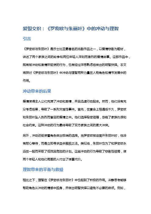 爱恨交织：《罗密欧与朱丽叶》中的冲动与理智