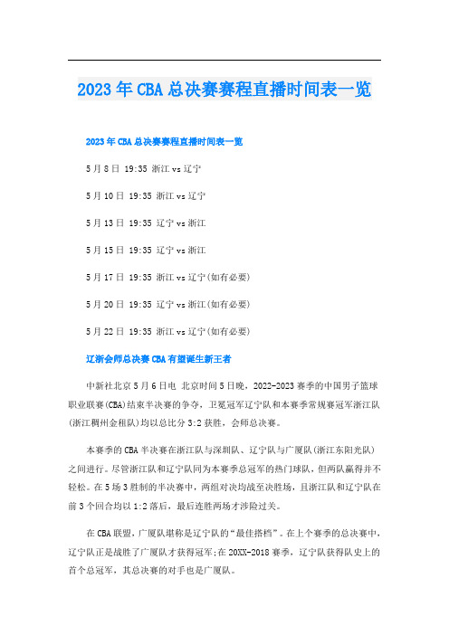 2023年CBA总决赛赛程直播时间表一览