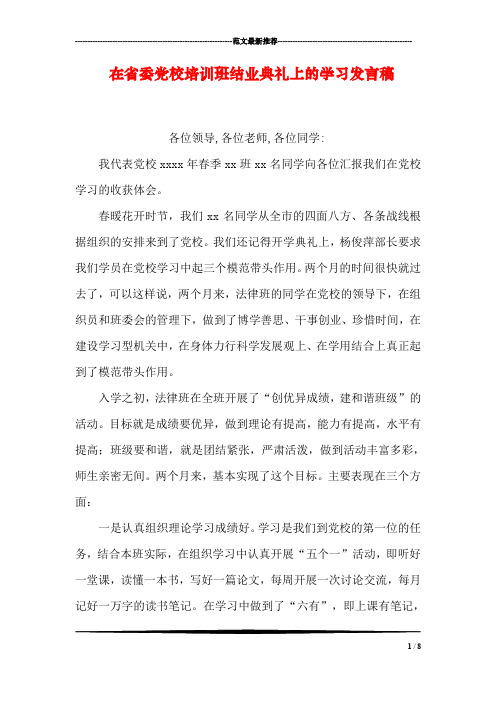 在省委党校培训班结业典礼上的学习发言稿