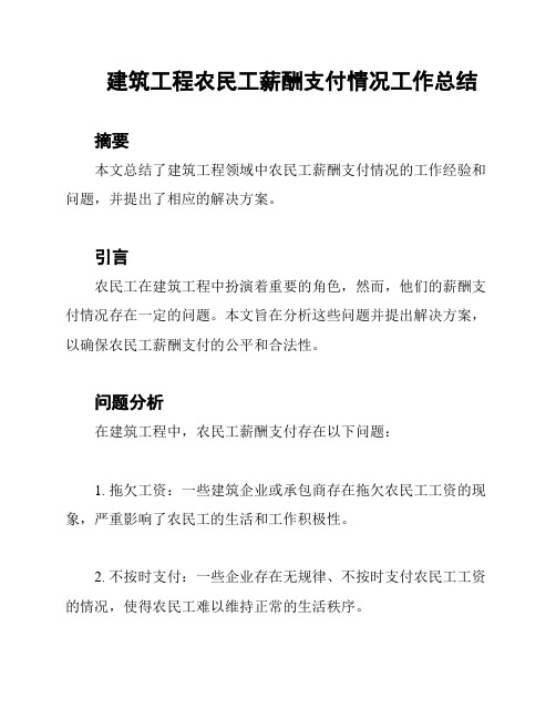 建筑工程农民工薪酬支付情况工作总结