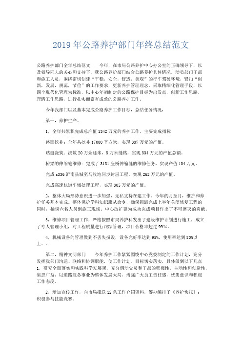 工作总结-2019年公路养护部门年终总结范文 精品