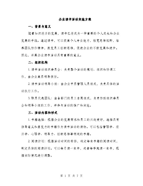 企业读书活动实施方案(2篇)