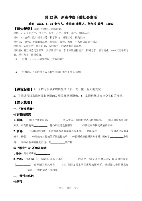 高中历史《新潮冲击下的社会生活》精品学案 岳麓版必修2