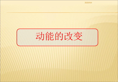 鲁科版高中物理必修二2.1《动能的改变》ppt课件9