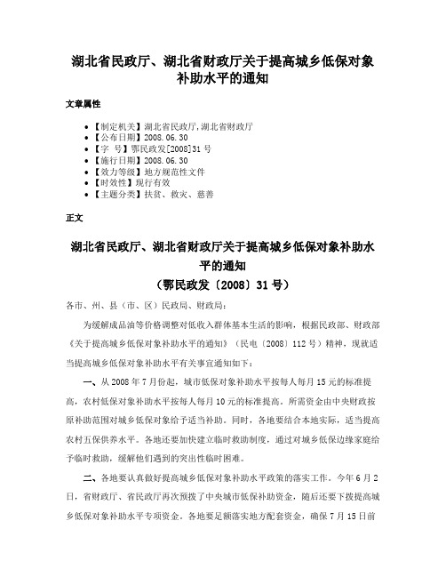 湖北省民政厅、湖北省财政厅关于提高城乡低保对象补助水平的通知