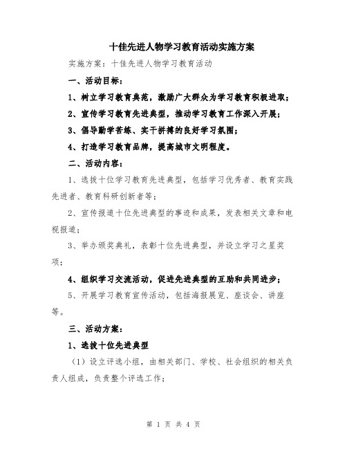 十佳先进人物学习教育活动实施方案