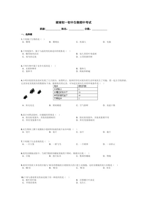 湖南初一初中生物期中考试带答案解析
