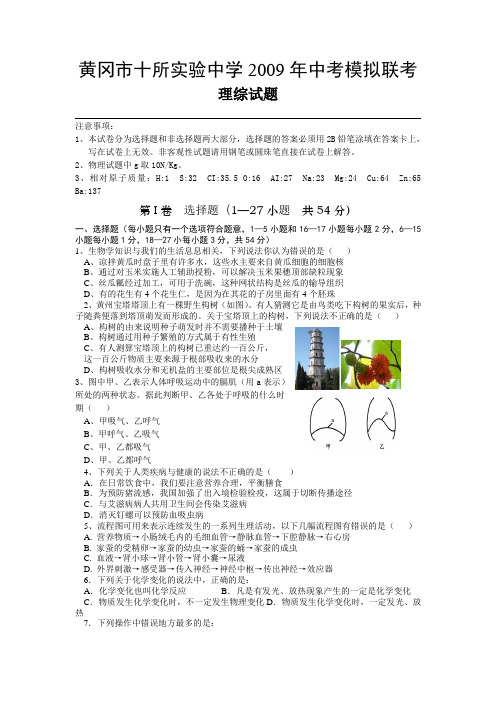 黄冈十所试验中学中考模拟联考理科综合