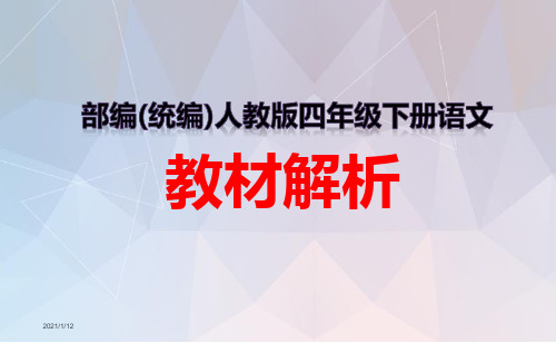 部编(统编)人教版  四年级下册语文  教材解析