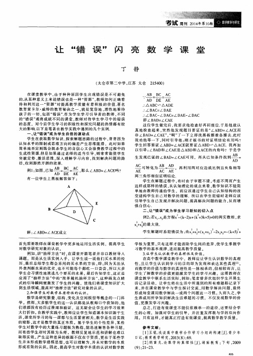 让“错误”闪亮数学课堂