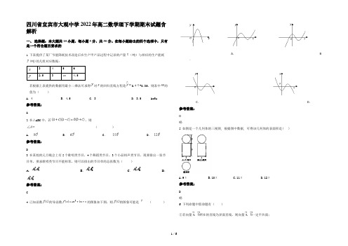 四川省宜宾市大观中学2022年高二数学理下学期期末试题含解析