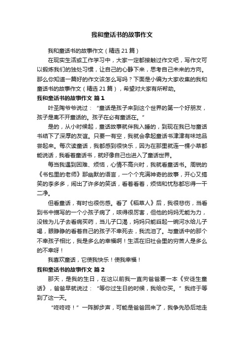 我和童话书的故事作文（精选21篇）