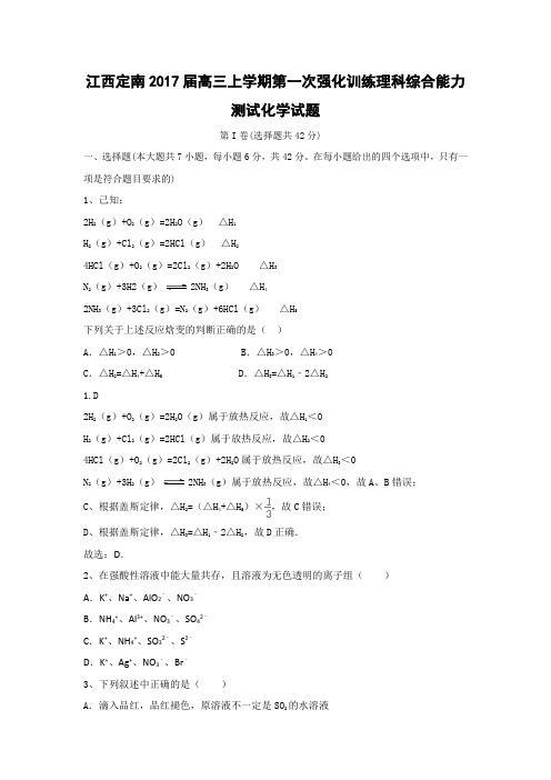 江西定南2017届高三上学期第一次强化训练理科综合能力测试化学试题word版 含答案