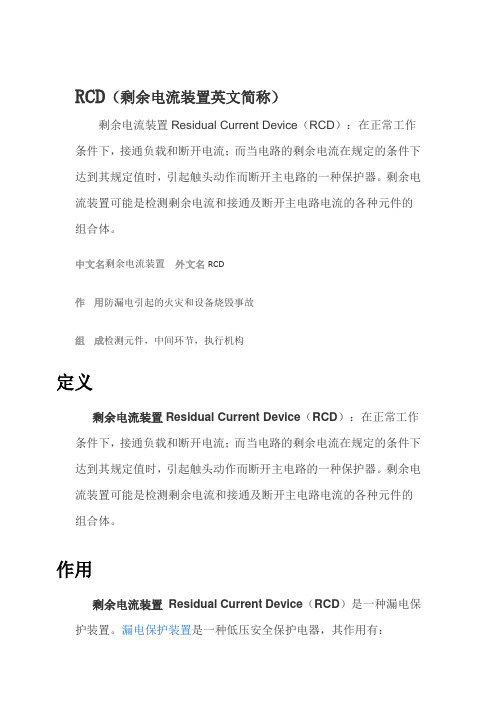 RCD剩余电流装置